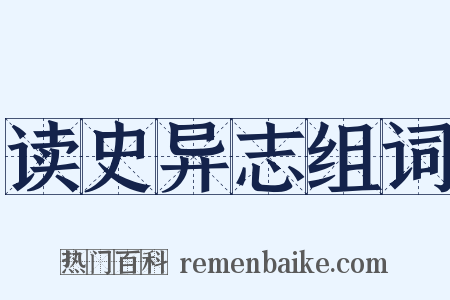 读史异志组词是什么意思的图片